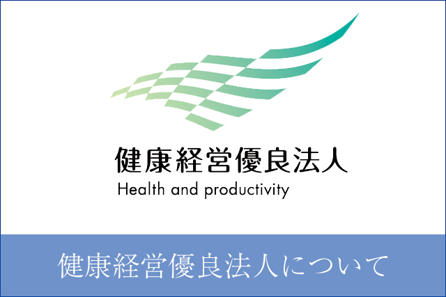 健康経営優良法人について