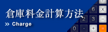 料金計算方法