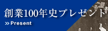 100年史プレゼント