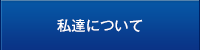 私達について