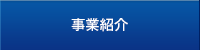 事業紹介