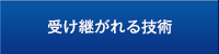 受け継がれる技術