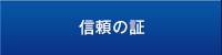 環境への取り組み