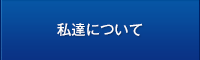 私達について