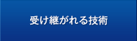 私達が誇る技術