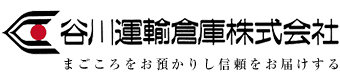 谷川運輸倉庫株式会社