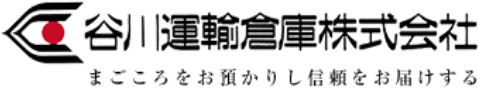 谷川運輸倉庫株式会社
