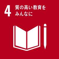 SDGs 04 質の高い教育をみんなに