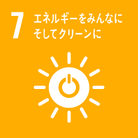 SDGs 07 エネルギーをみんなにそしてクリーンに