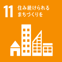 SDGs 11 住み続けられるまちづくりを